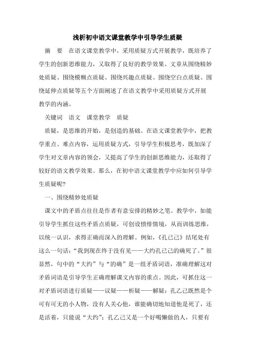 初中语文课堂教学中引导学生质疑
