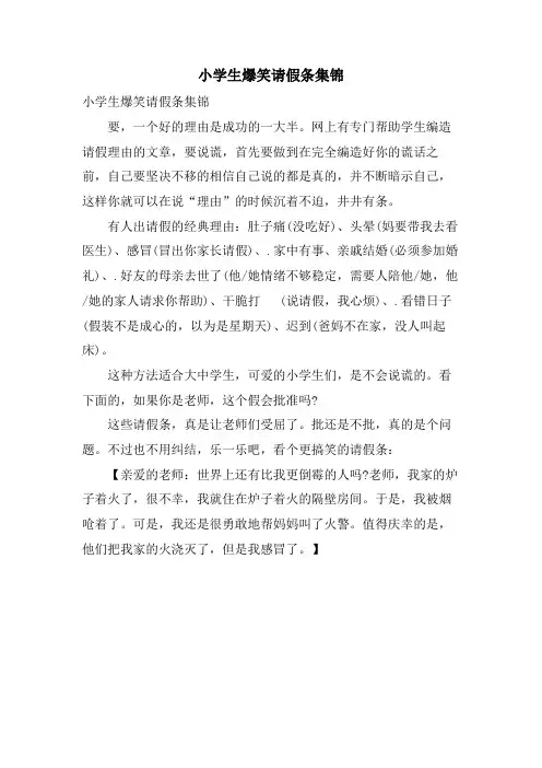 小学生爆笑请假条集锦