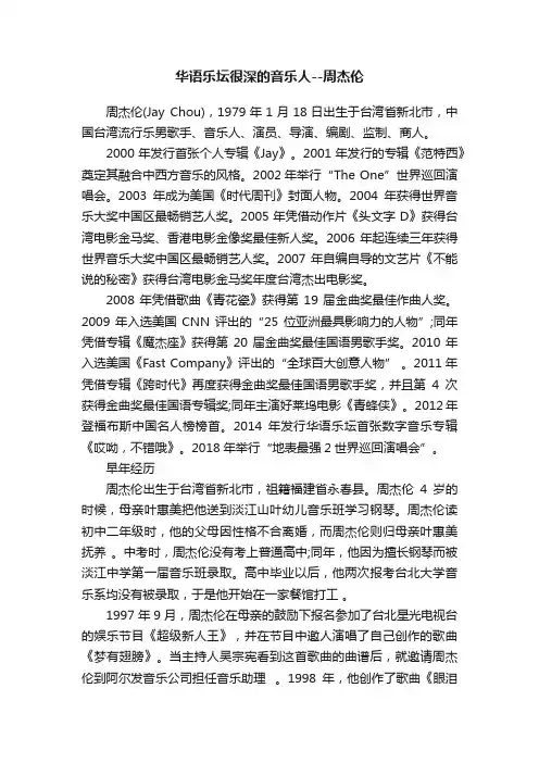 华语乐坛很深的音乐人--周杰伦