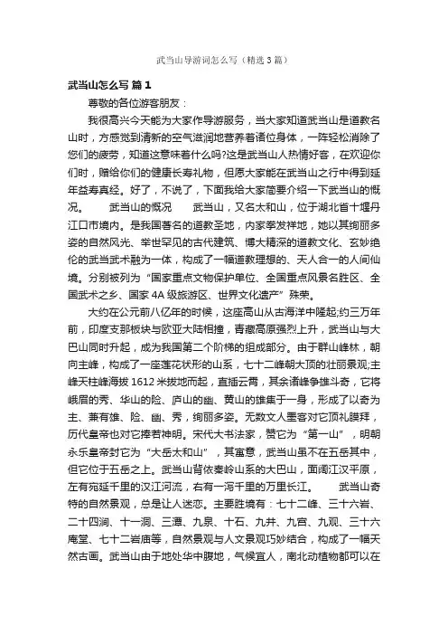 武当山导游词怎么写（精选3篇）
