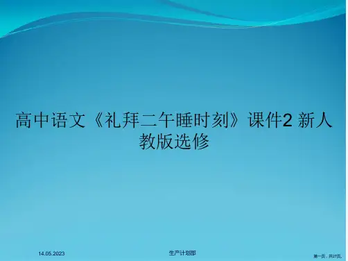 高中语文《礼拜二午睡时刻》课件2 新人教版选修