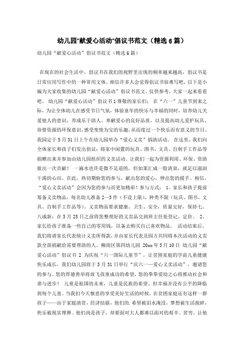 幼儿园“献爱心活动”倡议书范文(精选6篇)