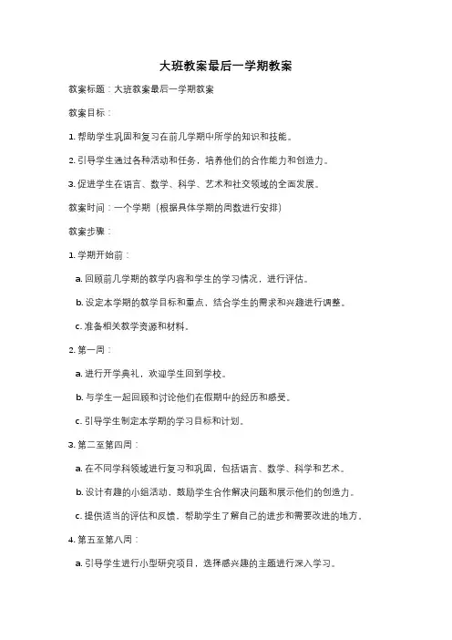 大班教案最后一学期教案