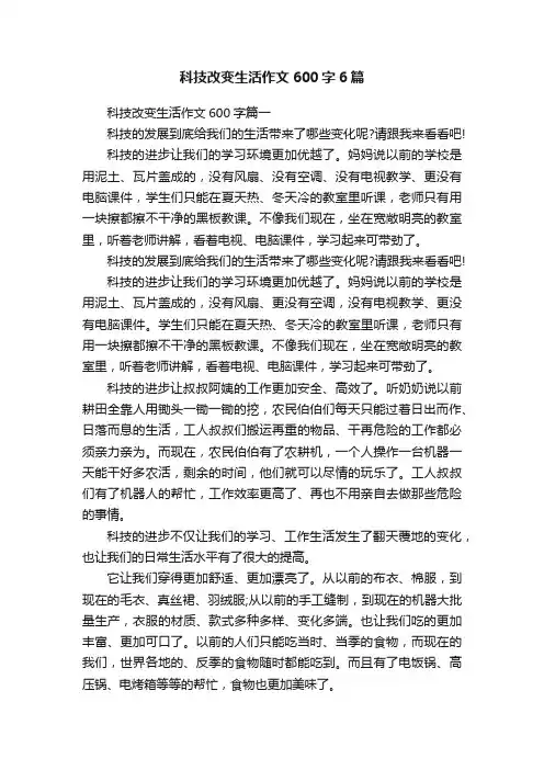 科技改变生活作文600字6篇
