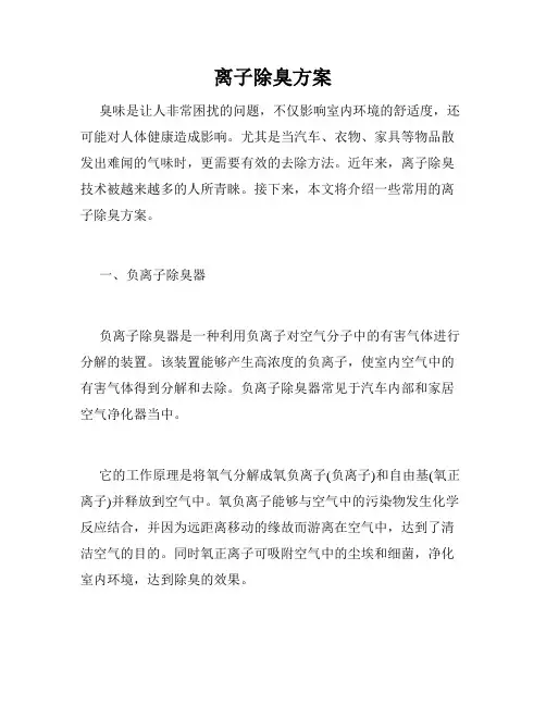 离子除臭方案