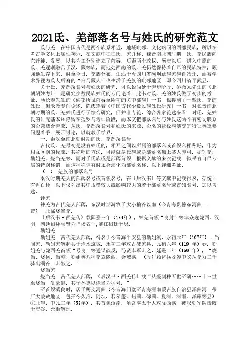 2021氐、羌部落名号与姓氏的研究范文1