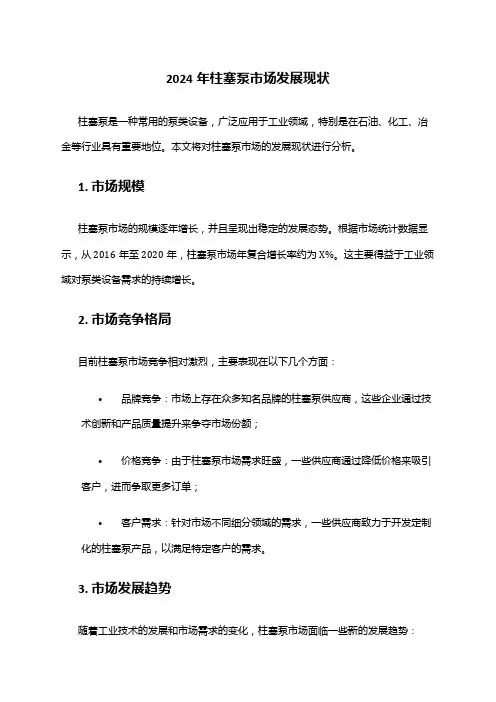 2024年柱塞泵市场发展现状