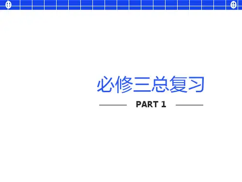 高中生物必修三总复习