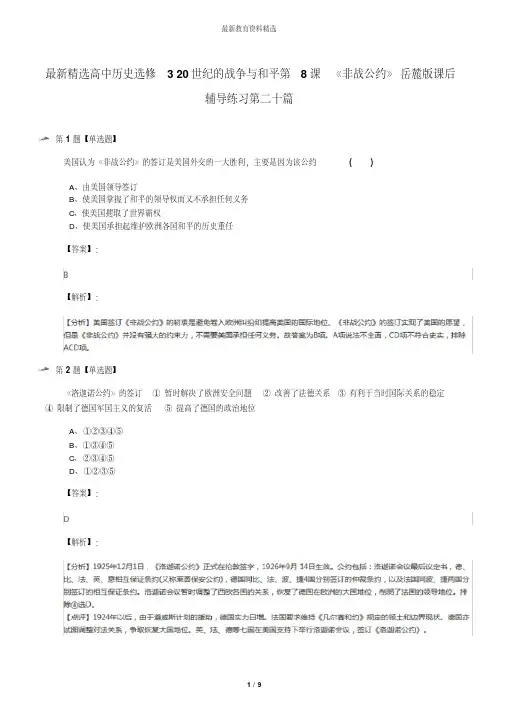 最新精选高中历史选修320世纪的战争与和平第8课《非战公约》岳麓版课后辅导练习第二十篇