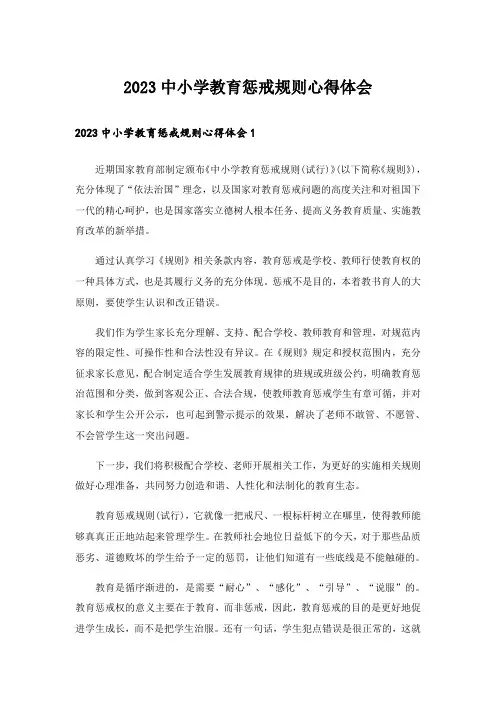 2023中小学教育惩戒规则心得体会