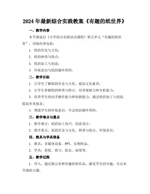2024年最新综合实践教案《有趣的纸世界》
