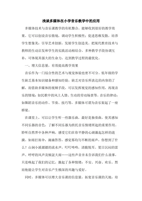 多媒体在小学音乐教学中的应用