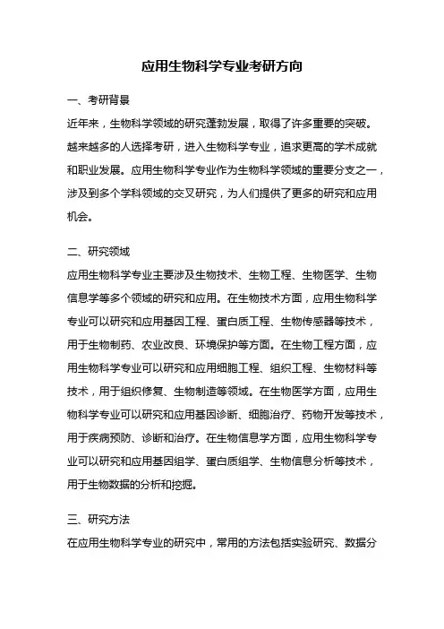 应用生物科学专业考研方向