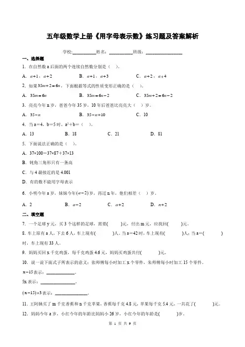 五年级数学上册《用字母表示数》练习题及答案解析