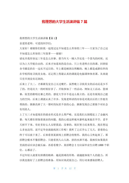 我理想的大学生活演讲稿7篇