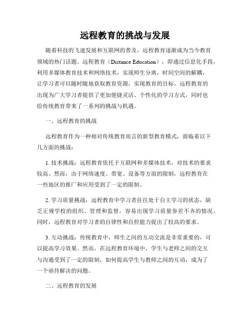 远程教育的挑战与发展