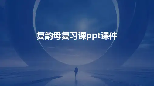 复韵母复习课课件