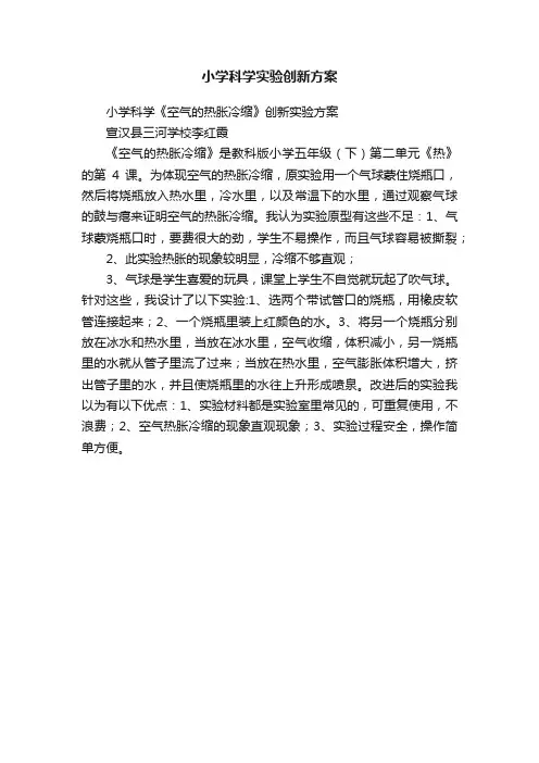 小学科学实验创新方案