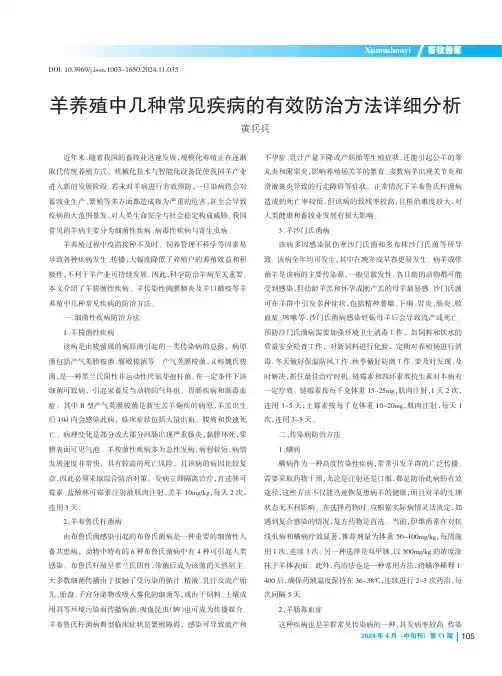 羊养殖中几种常见疾病的有效防治方法详细分析