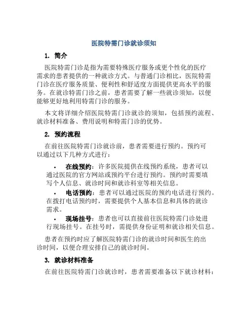 医院特需门诊就诊须知