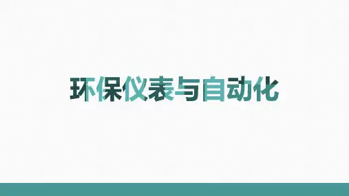 环保仪表与自动化 1.3 自动控制系统的过渡过程及品质保证 - 副本