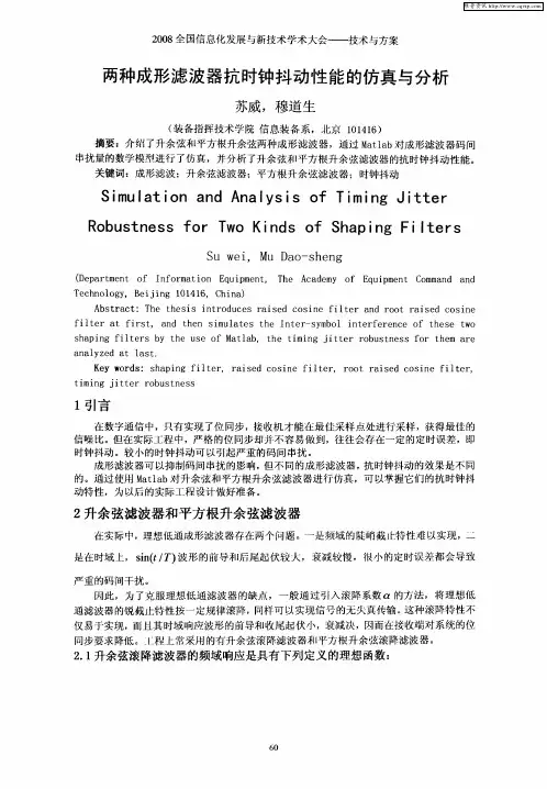 两种成形滤波器抗时钟抖动性能的仿真与分析