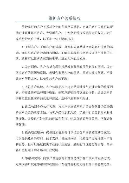 维护客户关系技巧