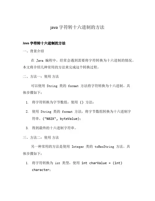 java 字符转十六进制的方法