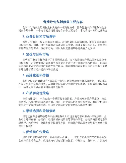 营销计划包括哪些主要内容