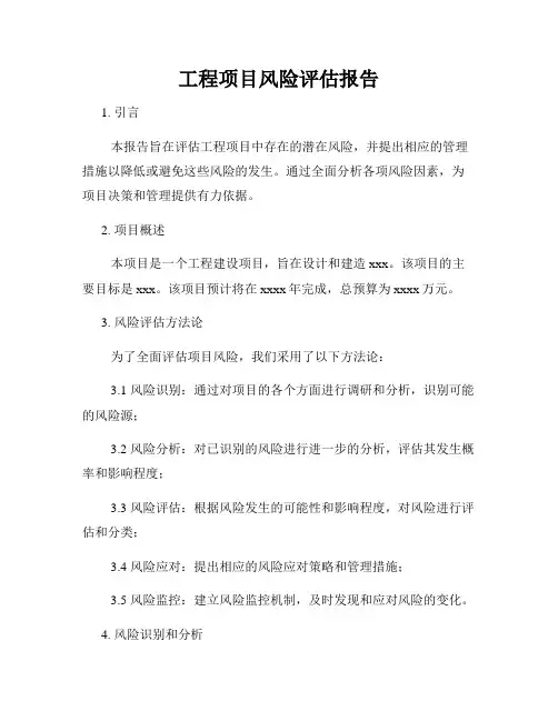 工程项目风险评估报告