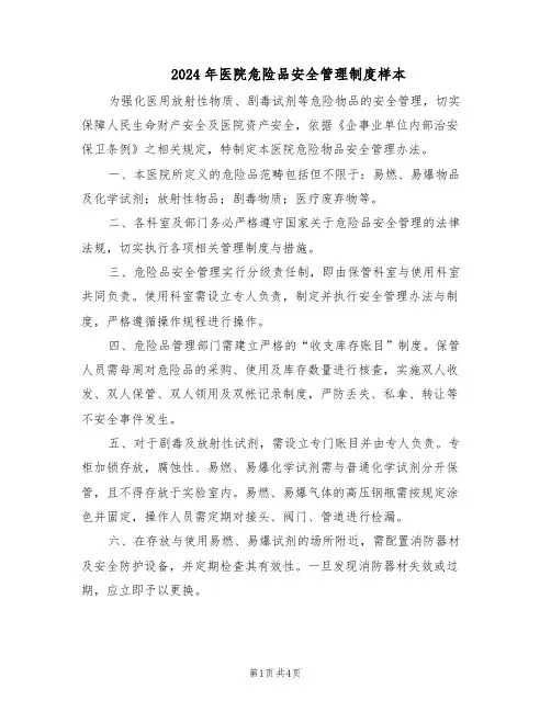 2024年医院危险品安全管理制度样本（3篇）