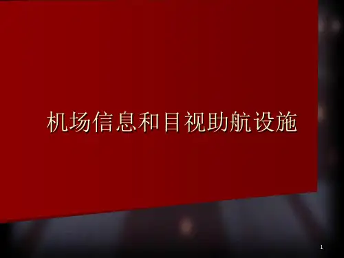 机场信息和目视助航设施