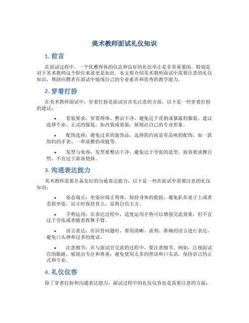 美术教师面试礼仪知识