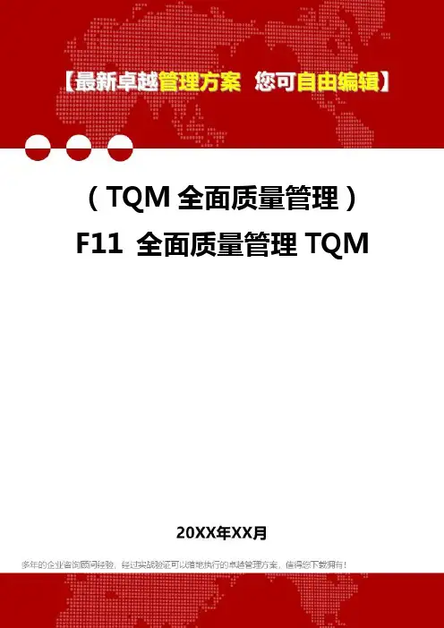 2020年(TQM全面质量管理)F11 全面质量管理TQM