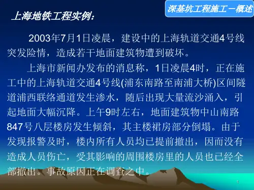上海地铁4号线流砂事故