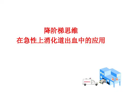 2.急诊降阶梯思维-于学忠