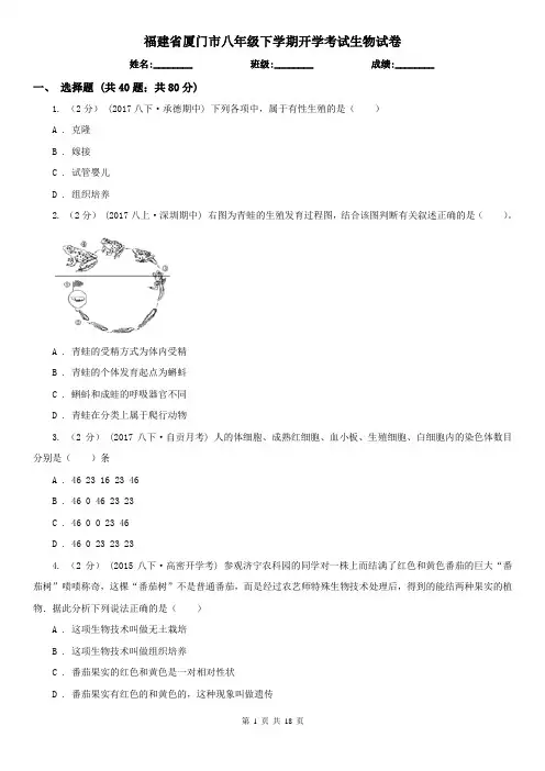 福建省厦门市八年级下学期开学考试生物试卷