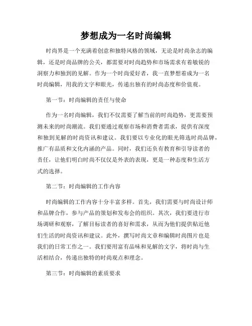 梦想成为一名时尚编辑
