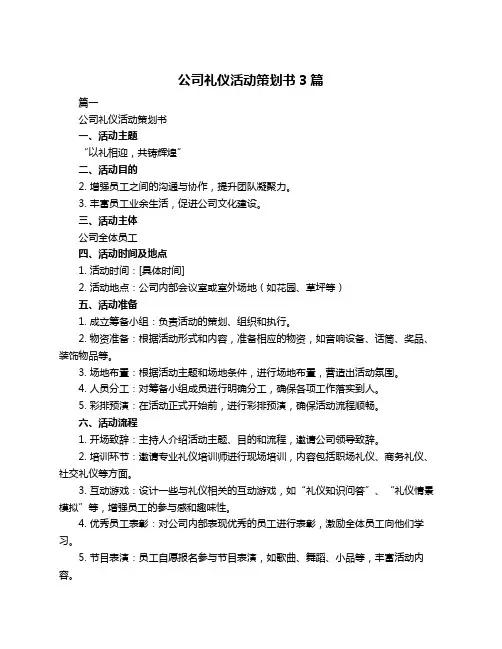 公司礼仪活动策划书3篇