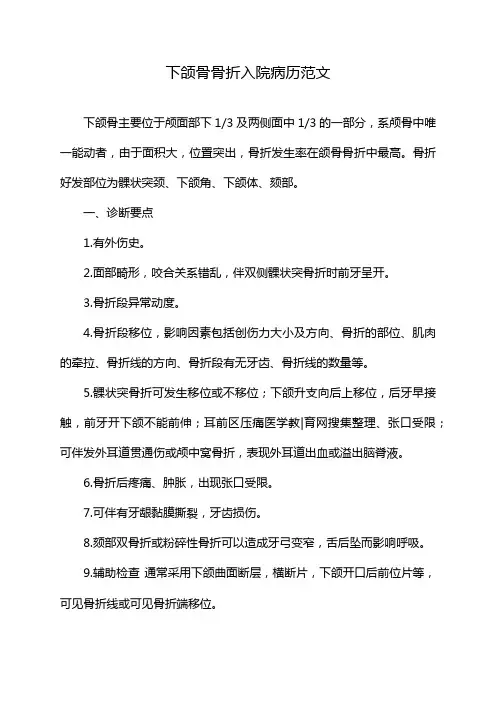 下颌骨骨折入院病历范文