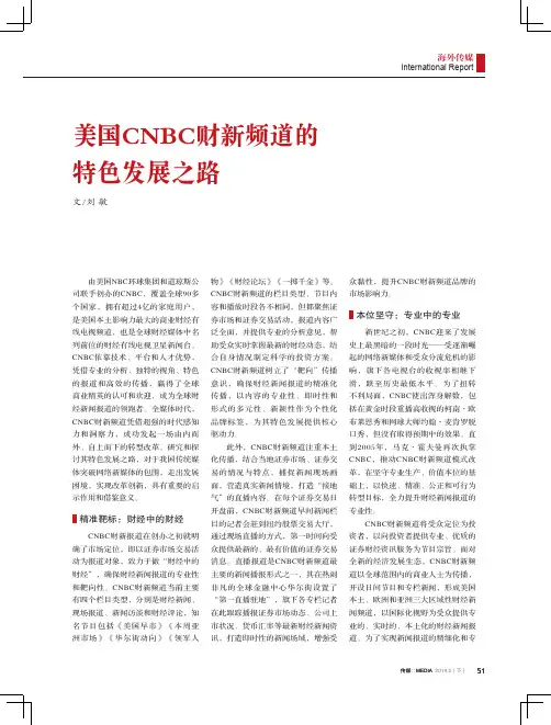 美国CNBC财新频道的特色发展之路