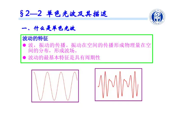 一、什么是单色光波