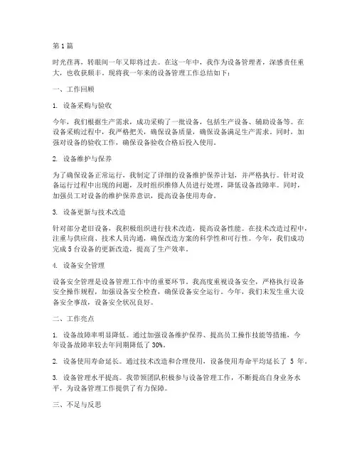 管理者年度设备总结(3篇)
