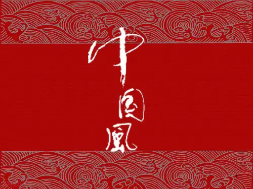 中国风服饰文化ppt课件