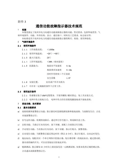 故障指示器及故障指示采集器技术规范