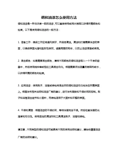 调和油漆怎么使用方法