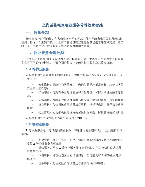 上海某住宅区物业服务分等收费标准