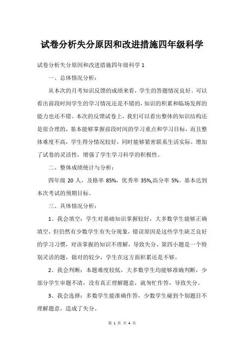 试卷分析失分原因和改进措施四年级科学