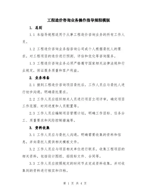 工程造价咨询业务操作指导规程模版