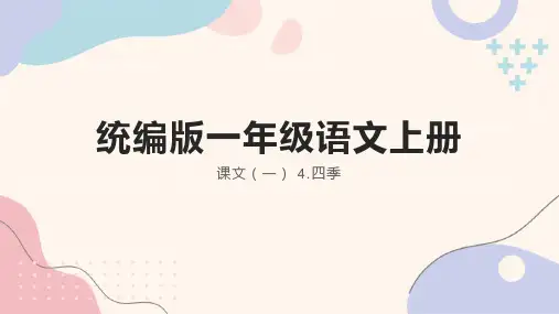统编版语文一年级上册4 四季 课件